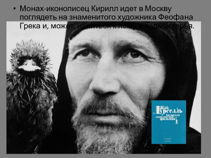 Монах-иконописец Кирилл идет в Москву поглядеть на знаменитого художника Феофана Грека