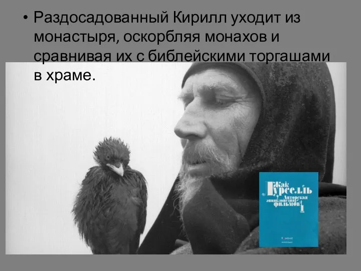 Раздосадованный Кирилл уходит из монастыря, оскорбляя монахов и сравнивая их с библейскими торгашами в храме.