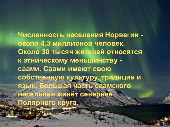 Численность населения Норвегии - около 4,3 миллионов человек. Около 30 тысяч