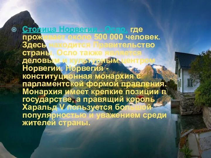 Столица Норвегии - Осло, где проживает около 500 000 человек. Здесь