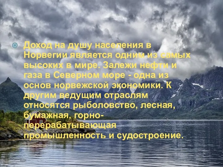 Доход на душу населения в Норвегии является одним из самых высоких