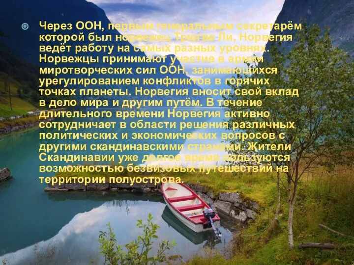 Через ООН, первым генеральным секретарём которой был норвежец Трюгве Ли, Норвегия