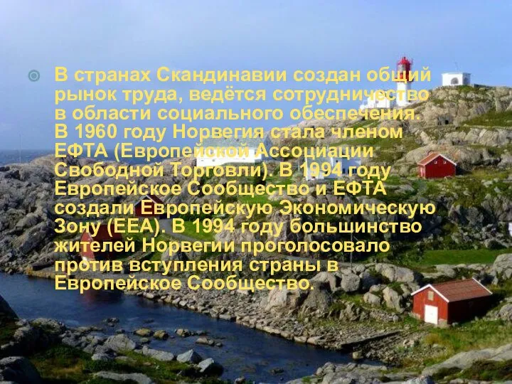 В странах Скандинавии создан общий рынок труда, ведётся сотрудничество в области