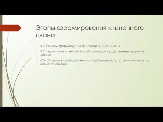 Этапы формирования жизненного плана К 3-4 годам формируется основной сценарий жизни