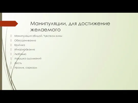 Манипуляции, для достижение желаемого Манипуляция обидой, Чувством вины Обесценивание Критика Игнорирование