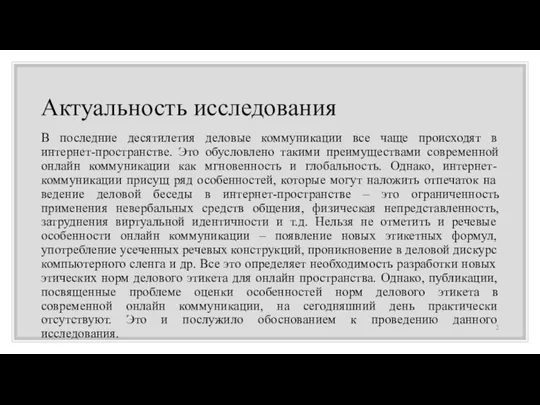 Актуальность исследования В последние десятилетия деловые коммуникации все чаще происходят в