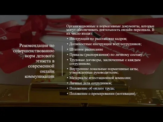 Рекомендации по совершенствованию норм делового этикета в современной онлайн коммуникации Организационные