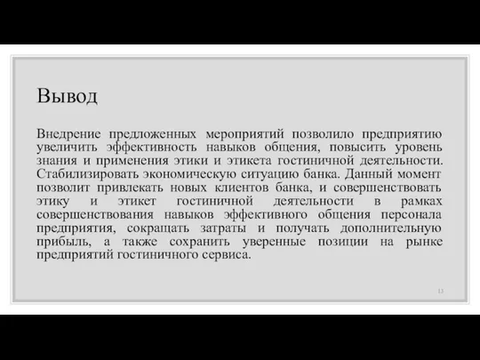 Вывод Внедрение предложенных мероприятий позволило предприятию увеличить эффективность навыков общения, повысить