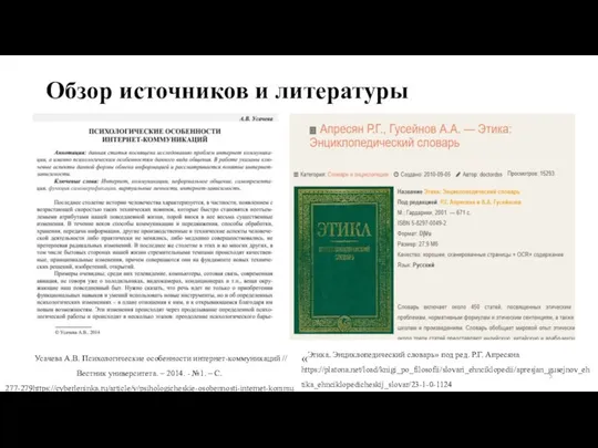 Обзор источников и литературы Усачева А.В. Психологические особенности интернет-коммуникаций // Вестник