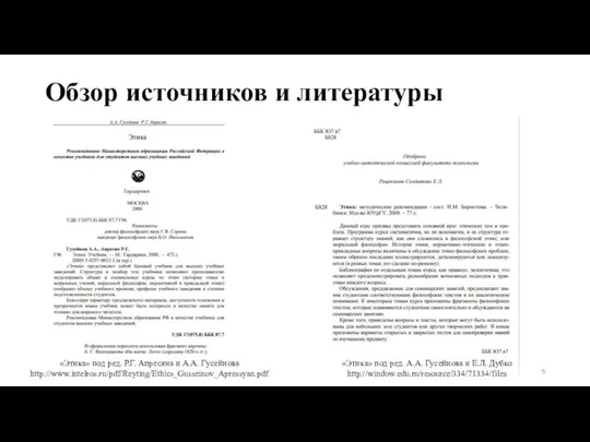 Обзор источников и литературы «Этика» под ред. Р.Г. Апресяна и А.А.