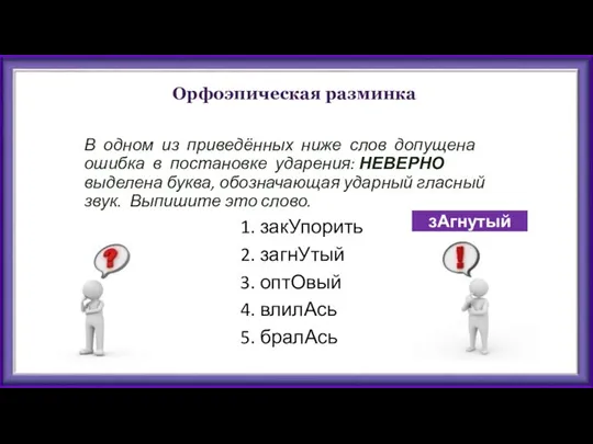 Орфоэпическая разминка В одном из приведённых ниже слов допущена ошибка в