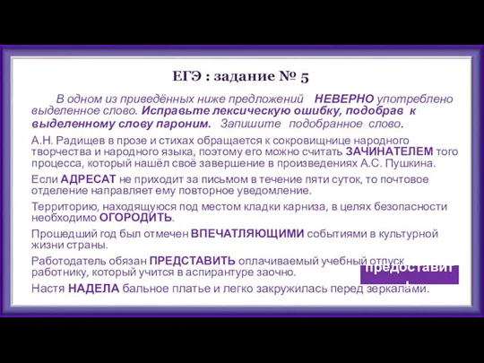 ЕГЭ : задание № 5 В одном из приведённых ниже предложений