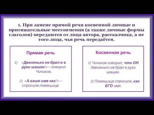 1. При замене прямой речи косвенной личные и притяжательные местоимения (а