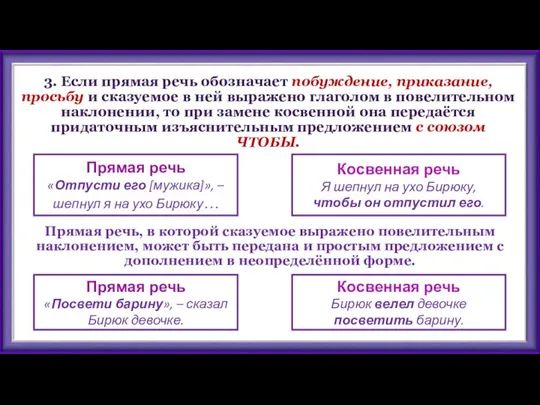 3. Если прямая речь обозначает побуждение, приказание, просьбу и сказуемое в