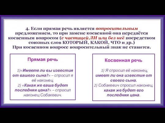 4. Если прямая речь является вопросительным предложением, то при замене косвенной