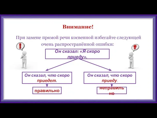 Внимание! При замене прямой речи косвенной избегайте следующей очень распространённой ошибки: