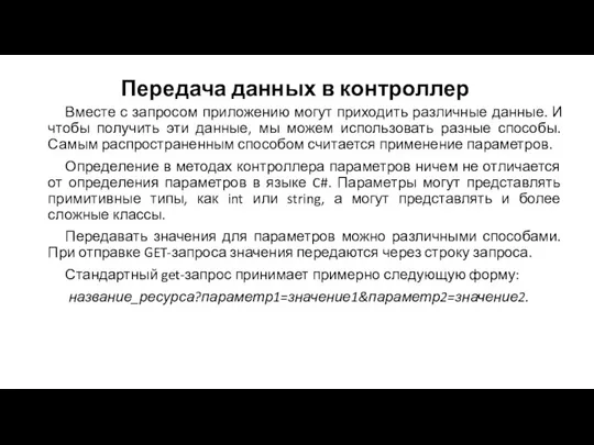 Передача данных в контроллер Вместе с запросом приложению могут приходить различные