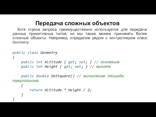 Передача сложных объектов Хотя строка запроса преимущественно используется для передачи данных