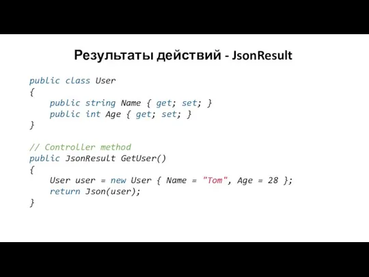 Результаты действий - JsonResult public class User { public string Name