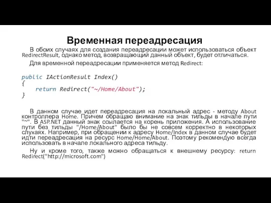 Временная переадресация В обоих случаях для создания переадресации может использоваться объект