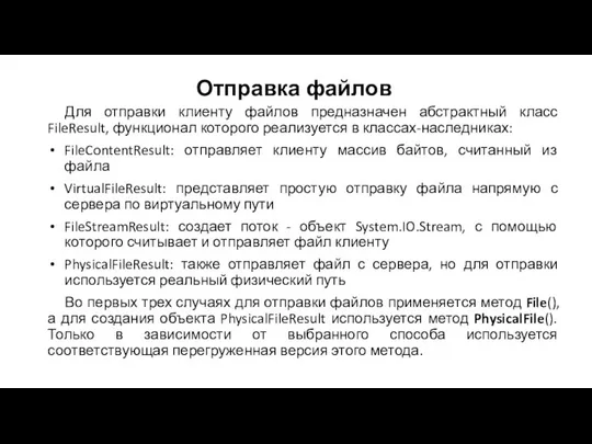 Отправка файлов Для отправки клиенту файлов предназначен абстрактный класс FileResult, функционал