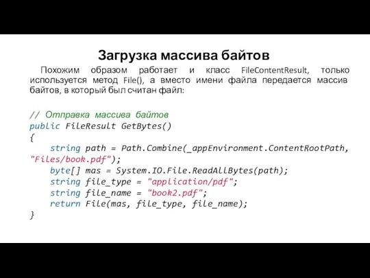 Загрузка массива байтов Похожим образом работает и класс FileContentResult, только используется