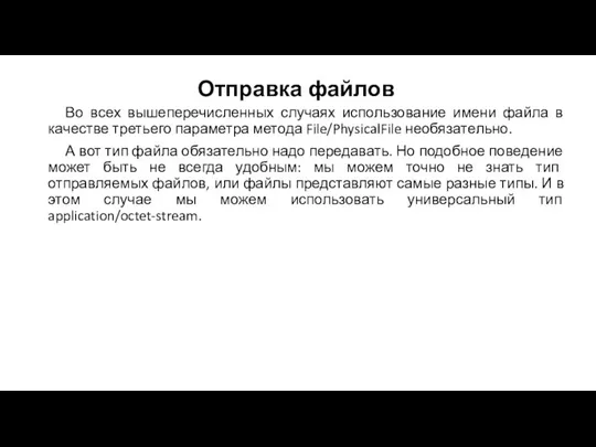 Отправка файлов Во всех вышеперечисленных случаях использование имени файла в качестве