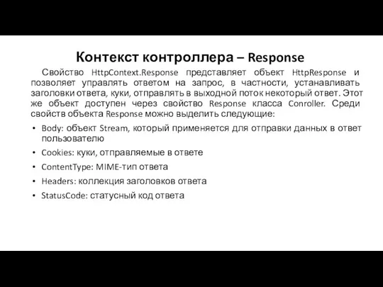 Контекст контроллера – Response Свойство HttpContext.Response представляет объект HttpResponse и позволяет