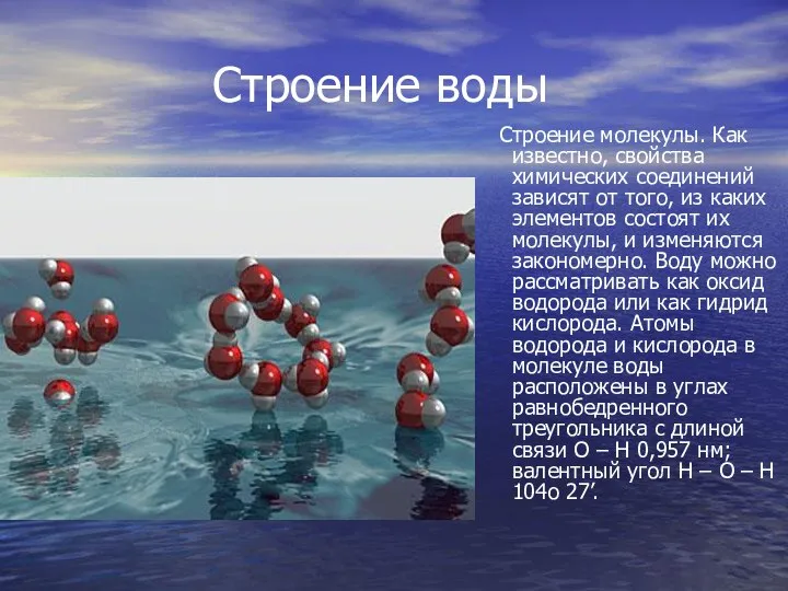 Строение воды Строение молекулы. Как известно, свойства химических соединений зависят от