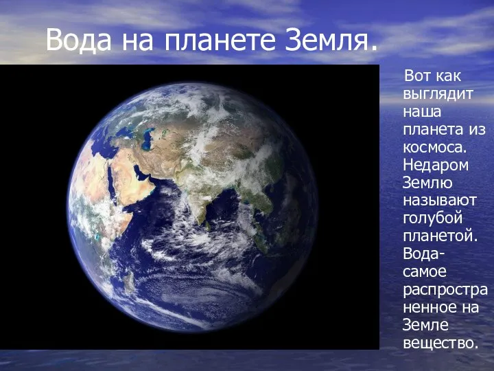 Вода на планете Земля. Вот как выглядит наша планета из космоса.