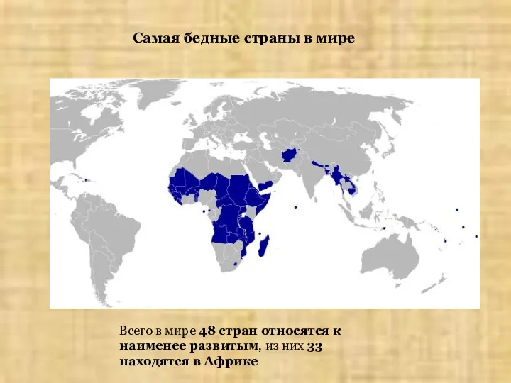 Самая бедные страны в мире Всего в мире 48 стран относятся