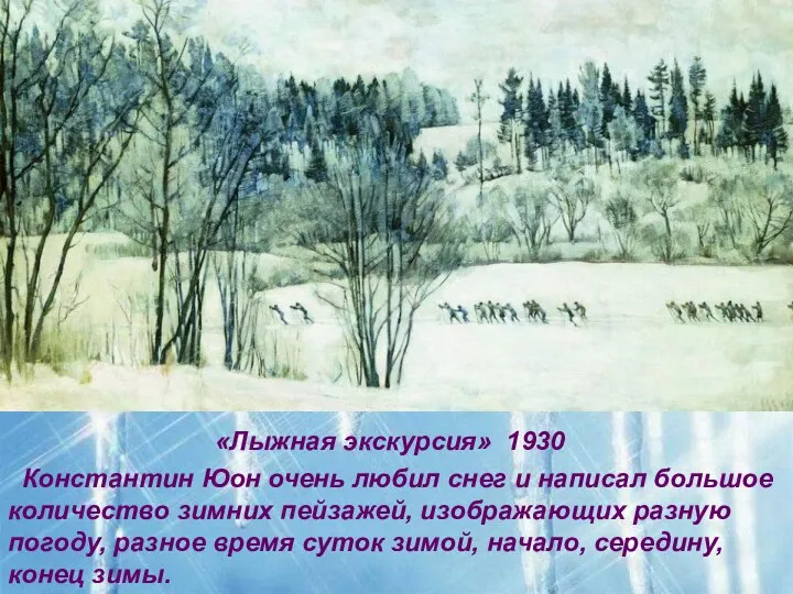 «Лыжная экскурсия» 1930 Константин Юон очень любил снег и написал большое