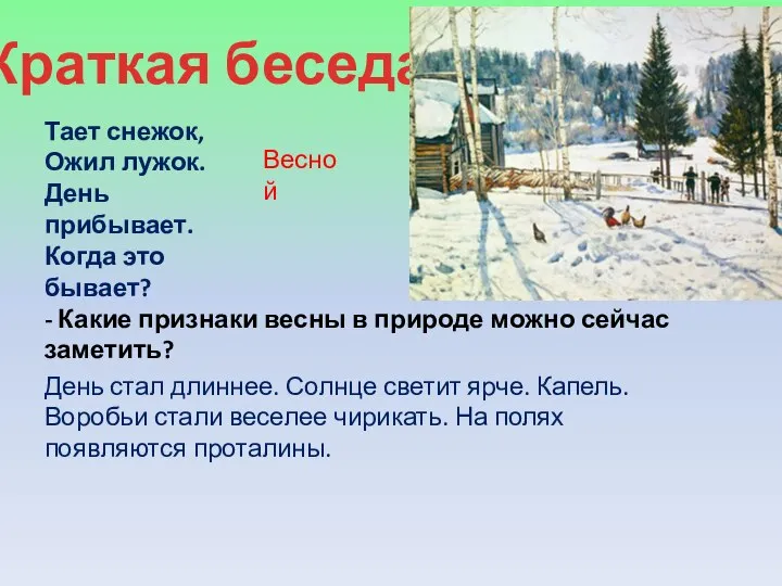 Краткая беседа. Тает снежок, Ожил лужок. День прибывает. Когда это бывает?