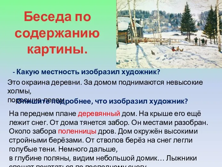 Беседа по содержанию картины. - Какую местность изобразил художник? Это окраина