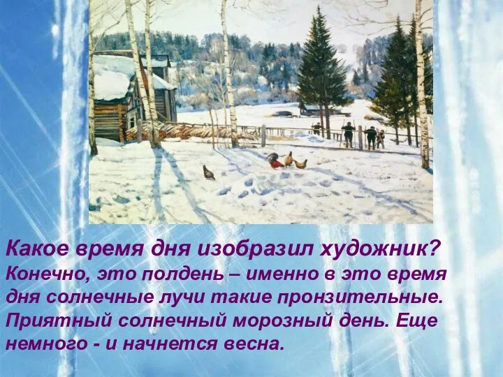 Какое время дня изобразил художник? Конечно, это полдень – именно в