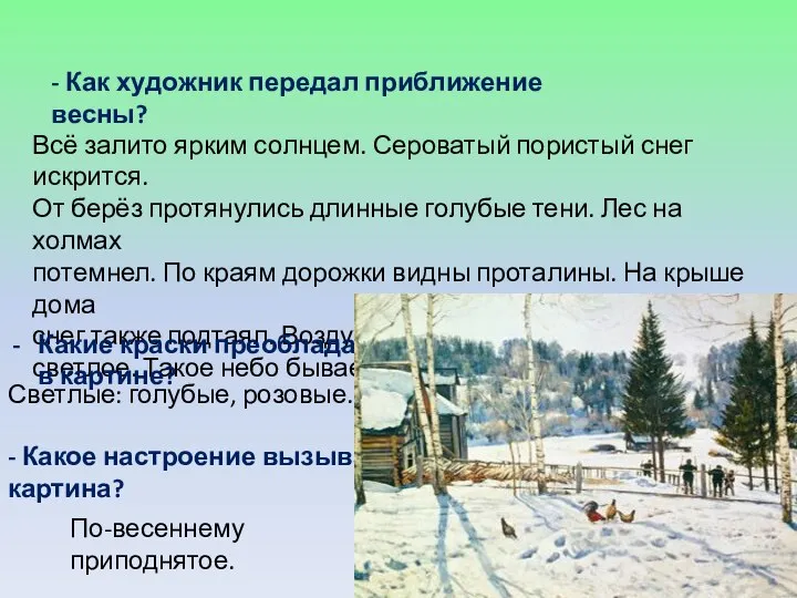 - Как художник передал приближение весны? Всё залито ярким солнцем. Сероватый