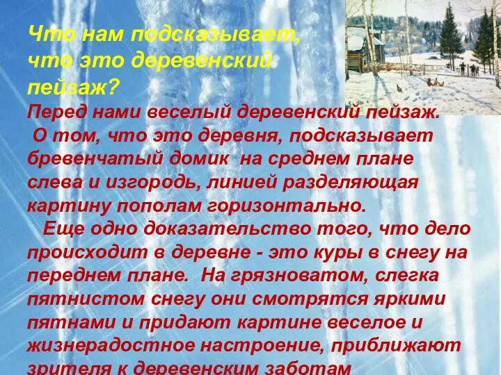 Что нам подсказывает, что это деревенский пейзаж? Перед нами веселый деревенский