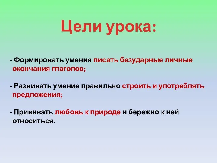 Цели урока: Формировать умения писать безударные личные окончания глаголов; Развивать умение