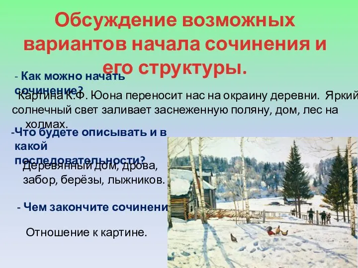 Обсуждение возможных вариантов начала сочинения и его структуры. - Как можно