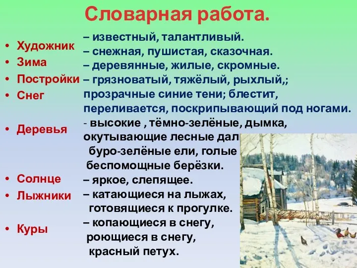 Словарная работа. – известный, талантливый. – снежная, пушистая, сказочная. – деревянные,