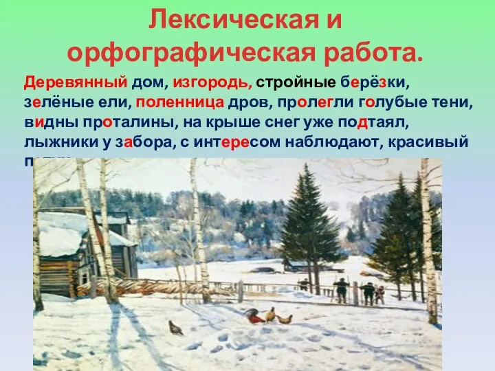 Лексическая и орфографическая работа. Деревянный дом, изгородь, стройные берёзки, зелёные ели,