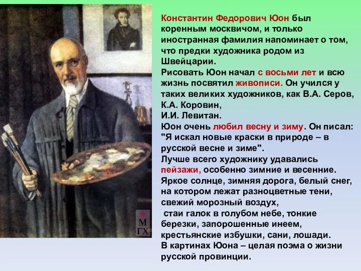 Константин Федорович Юон был коренным москвичом, и только иностранная фамилия напоминает