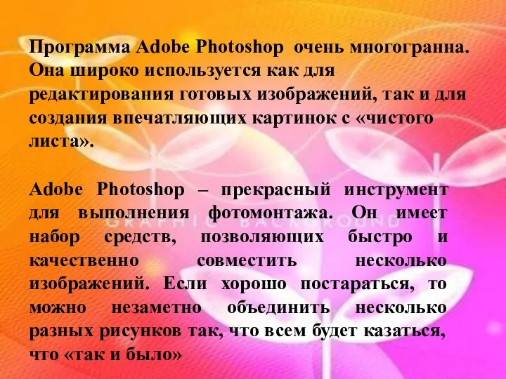 Программа Adobe Photoshop очень многогранна. Она широко используется как для редактирования