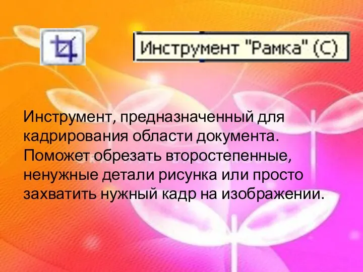 Инструмент, предназначенный для кадрирования области документа. Поможет обрезать второстепенные, ненужные детали