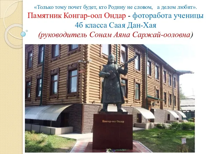 «Только тому почет будет, кто Родину не словом, а делом любит».