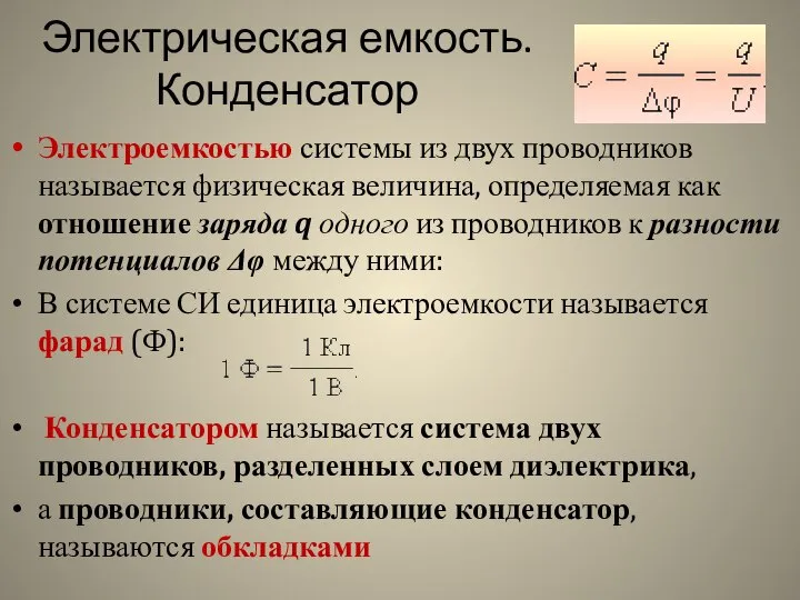 Электрическая емкость. Конденсатор Электроемкостью системы из двух проводников называется физическая величина,