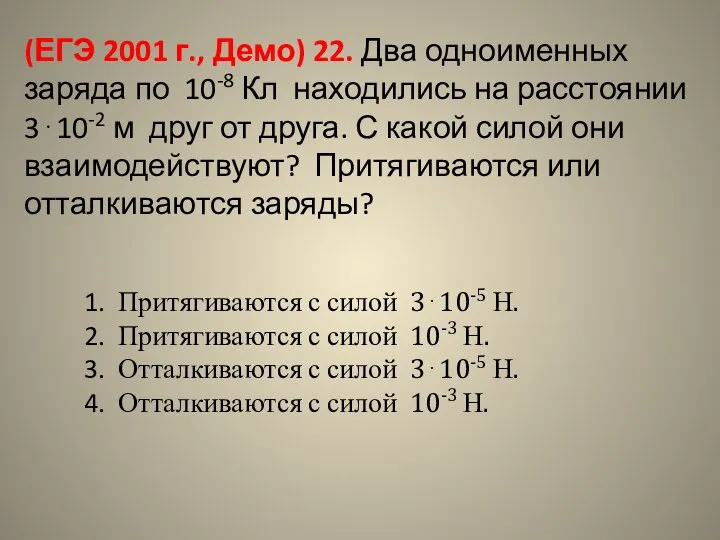 (ЕГЭ 2001 г., Демо) 22. Два одноименных заряда по 10-8 Кл