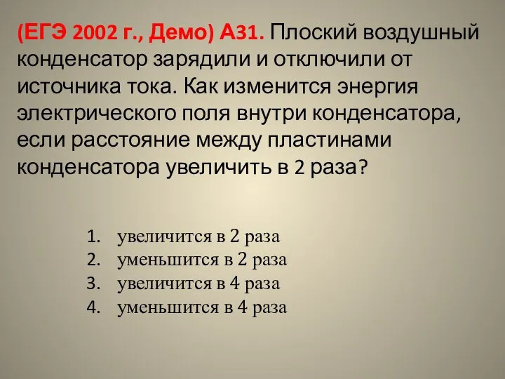 (ЕГЭ 2002 г., Демо) А31. Плоский воздушный конденсатор зарядили и отключили