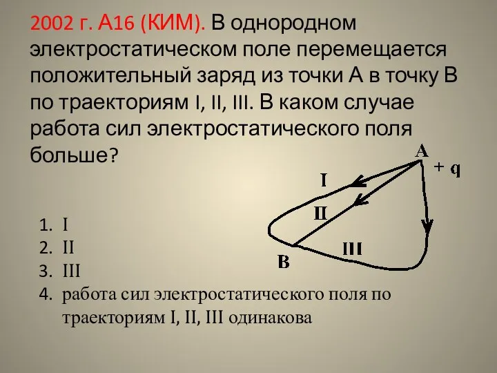 2002 г. А16 (КИМ). В однородном электростатическом поле перемещается положительный заряд