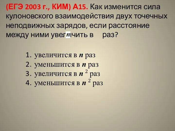 (ЕГЭ 2003 г., КИМ) А15. Как изменится сила кулоновского взаимодействия двух